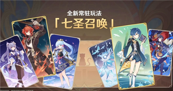 原神七圣召唤什么时候开启