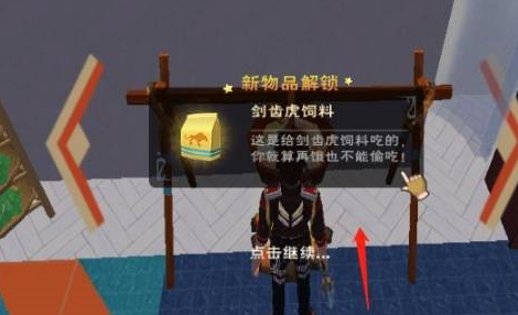创造与魔法剑齿虎饲料怎么做