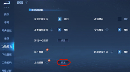 王者荣耀亲密好友上线提醒怎么关闭