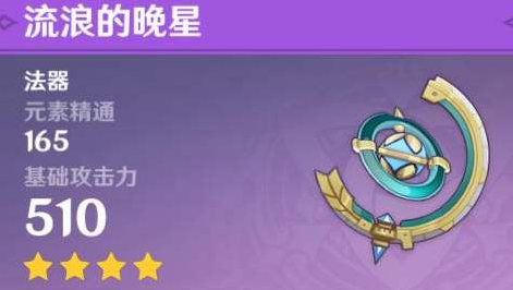 原神流浪的晚星适合谁