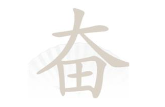 汉字找茬王奋找出23个字