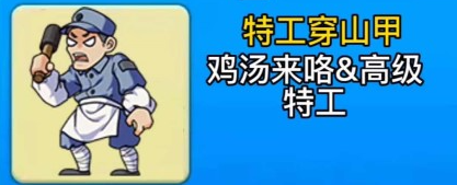 别惹农夫特工穿山甲怎么解锁