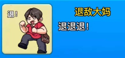 别惹农夫退敌大妈怎么解锁
