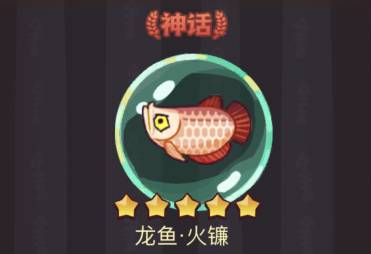 咸鱼之王龙鱼火镰适合谁