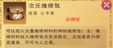 创造与魔法维修包怎么用