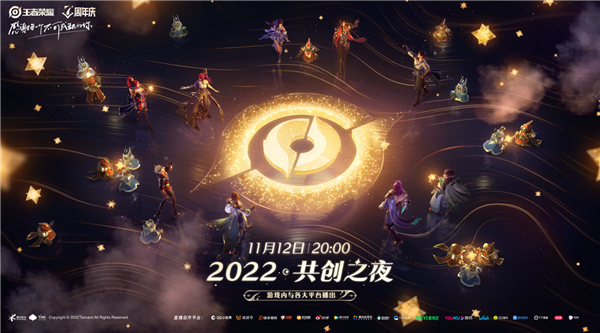 王者荣耀2022共创之夜是什么时候