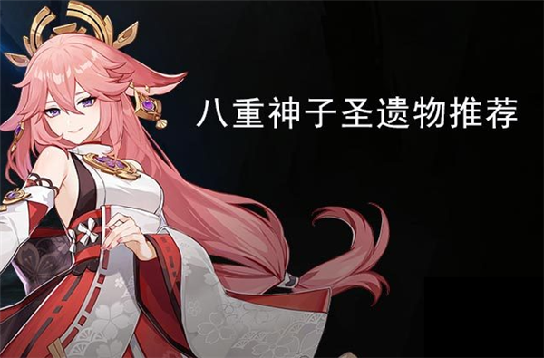 原神八重神子圣遗物词条选择