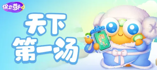 保卫萝卜4天下第一汤第20关怎么过