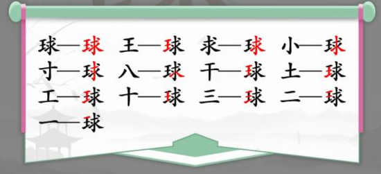汉字找茬王球找出13个字怎么过