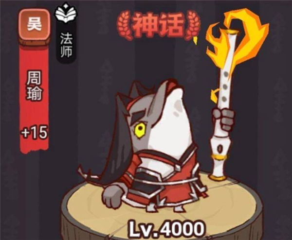 咸鱼之王疯狂周瑜怎么打