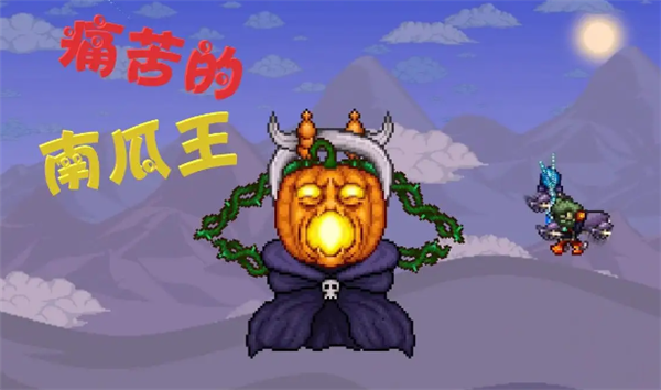 泰拉瑞亚南瓜王怎么打