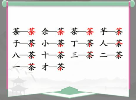 汉字找茬王荼找出14个字