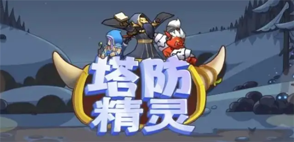 塔防精灵恶魔果有什么用