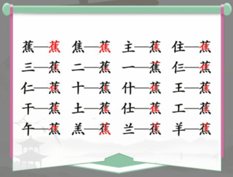 汉字找茬王蕉找出17个字