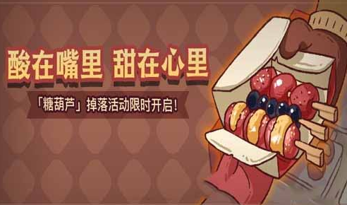 咸鱼之王糖葫芦怎么获得