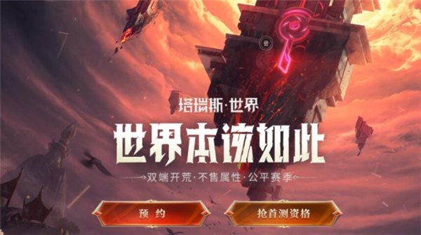 塔瑞斯世界是端游还是手游