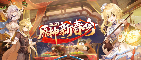 原神2023新春会在哪预约