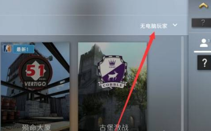 CSGO怎么自定义房间