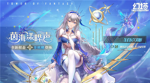幻塔菲欧娜什么时候上线