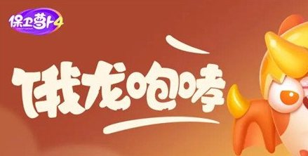 保卫萝卜4饿龙传说第45关怎么过