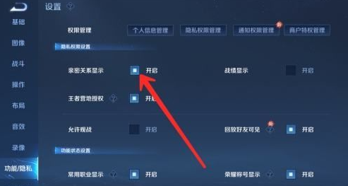 王者荣耀社交亲密关系怎么隐藏