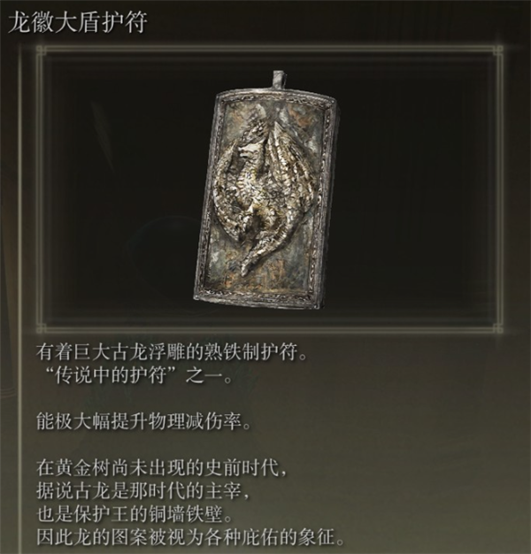 艾尔登法环传说护符全收集