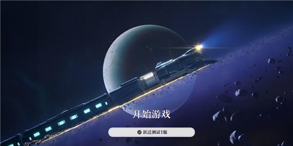 崩坏星穹铁道跃迁测试删档吗