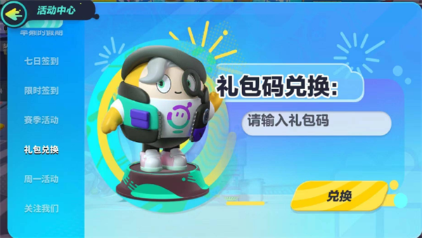 蛋仔派对礼包码在哪里输入