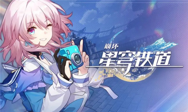 崩坏星穹铁道自选角色