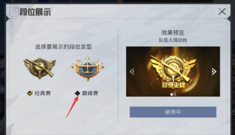 和平精英巅峰精英入场特效怎么改