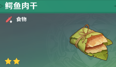 原神鳄鱼肉干怎么获得