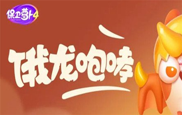 保卫萝卜4饿龙传说第56关怎么过