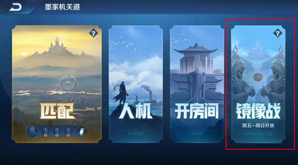 王者荣耀镜像对决在哪