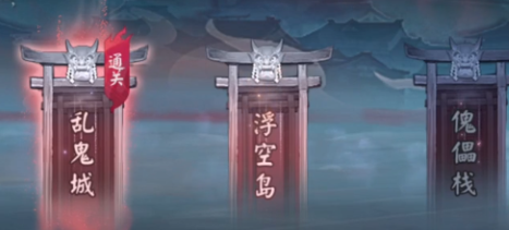 阴阳师乱鬼城解决怎么达成