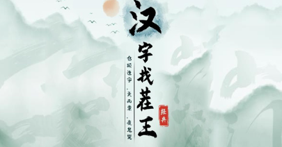 汉字找茬王德找出18个字怎么过？