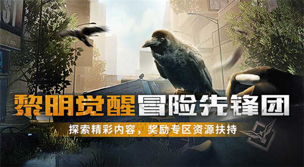 黎明觉醒抢先服和正式服有什么区别