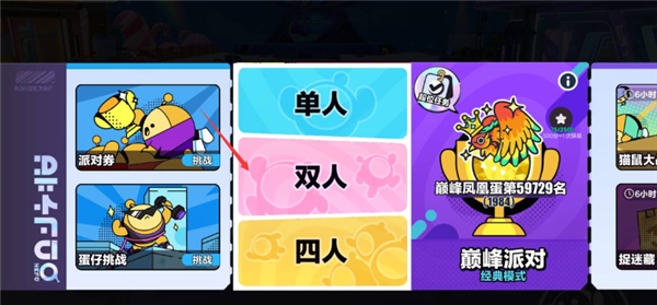 蛋仔派对双人模式怎么开