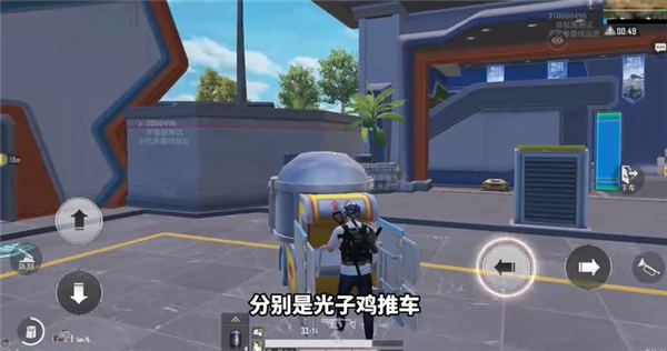 和平精英光子鸡推车在哪里