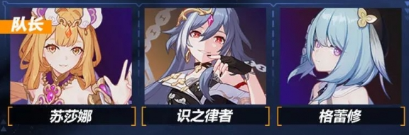 崩坏三苏莎娜阵容推荐
