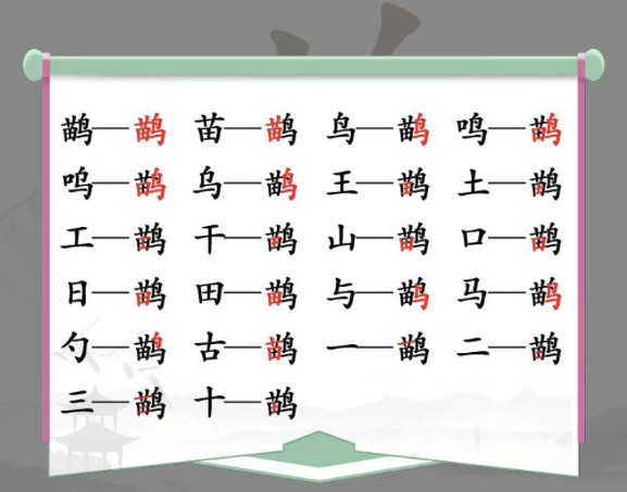 汉字找茬王鹋找出21个字