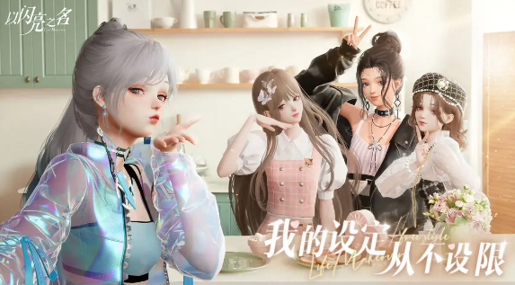 以闪亮之名什么时候可以玩