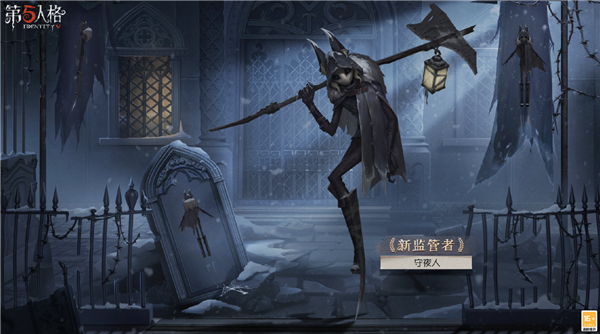 第五人格守夜人怎么玩