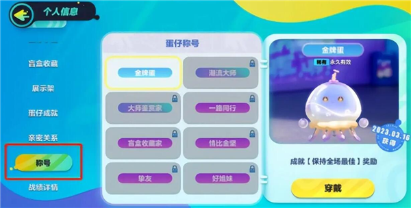蛋仔派对称号怎么显示