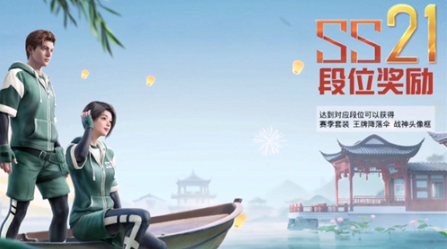 和平精英S21赛季什么时候结束