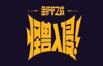 金铲铲之战S8什么时候结束