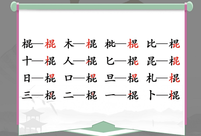 汉字找茬王棍找出16个字攻略
