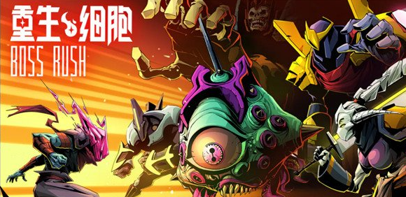 重生细胞BossRush在哪
