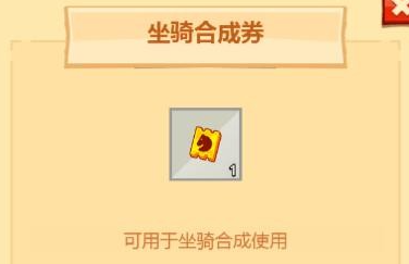 疯狂骑士团坐骑合成券怎么获得