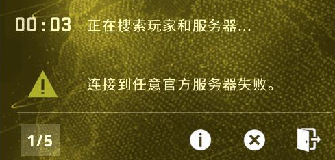 CSGO连接到任意官方服务器失败