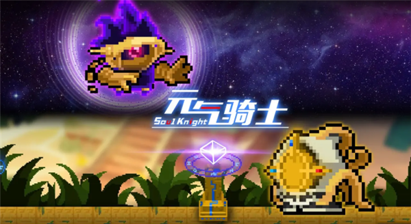 元气骑士无限关卡怎么进